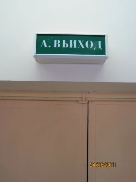 Никогда не читайте советских указателей. Вот так взглянешь в дыму, не дай Бог, на такой пож. указатель, задумаешься и всё...