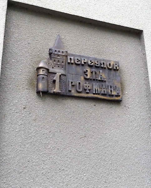 Переулок Гофмана