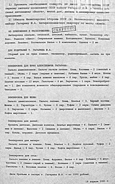 Секретное постановление правительства о премировании первого космонавта. Звучит забавно