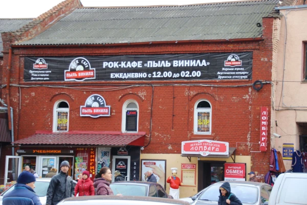 Пыль винила.