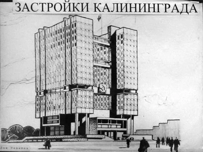 Калининград. Дом Советов.