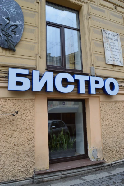 Бистро на углу Гороховой. В этом доме жила Уланова и умер Чайковский
