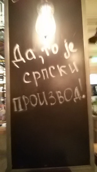 Да, это сербское производство