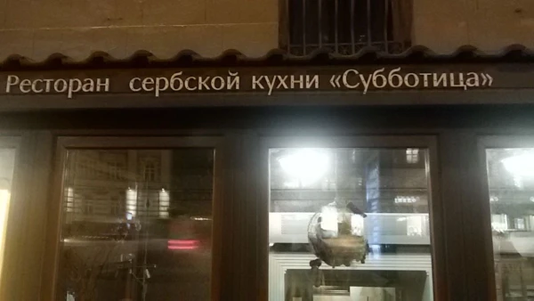 Вход в ресторан с лева