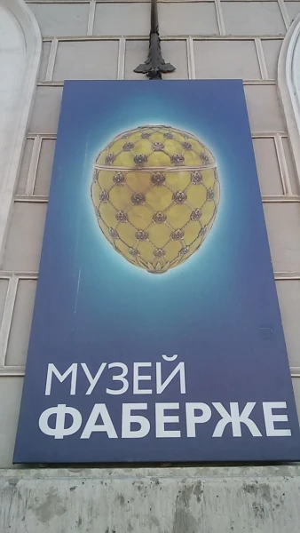 Музей Фаберже