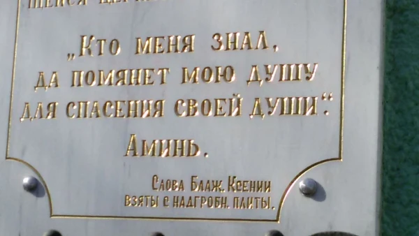 Слова Ксении Петербуржской