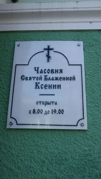 Часы работы часовни