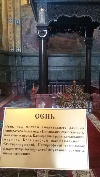Храм Спас на крови, место убийства Александра II 