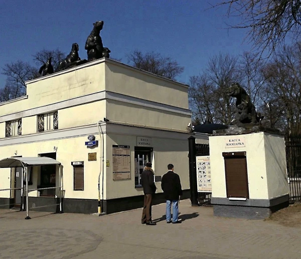 Зоопарк.