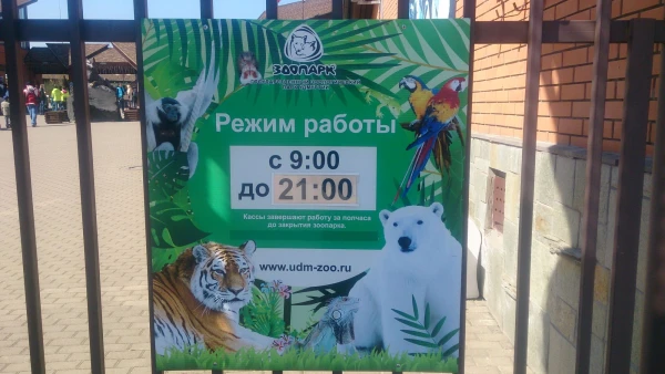 зоопарк