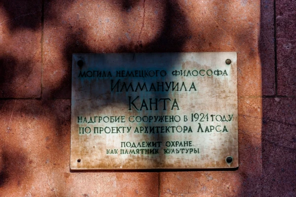 Могила Иммануила Канта