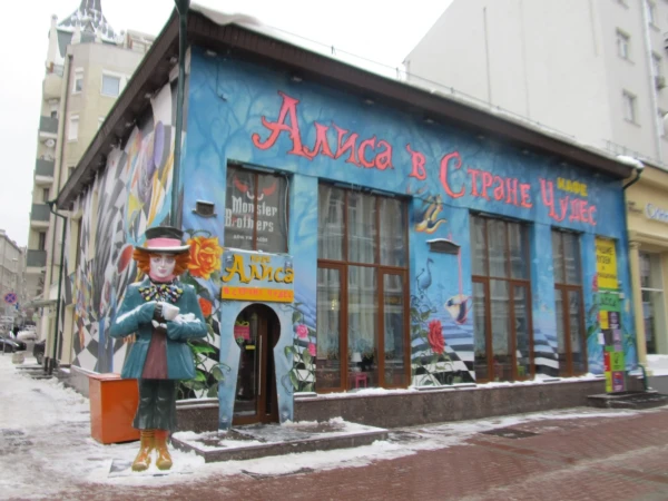 на Арбате