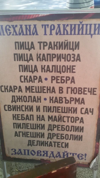 Кафе-трактир в Варне МЕХАНА