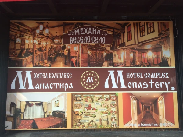 в ресторане Комплекса - отеля Монастира