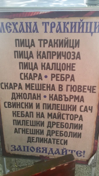 блюда ресторана в Варне МЕХАНА