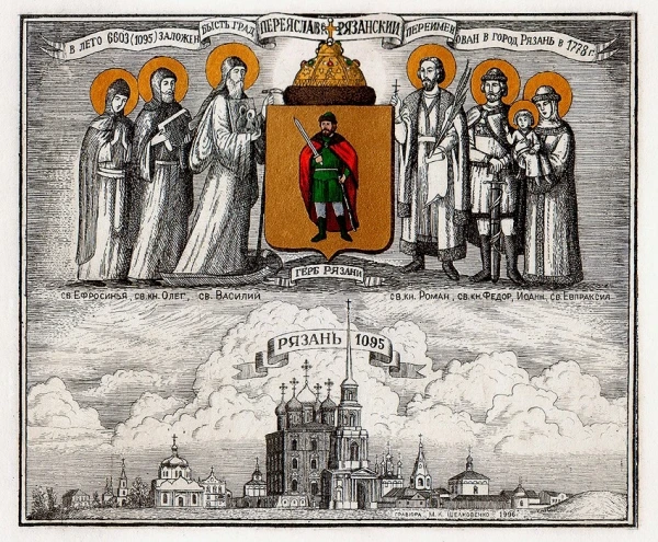 Святые Рязанского Княжества и Кремль.