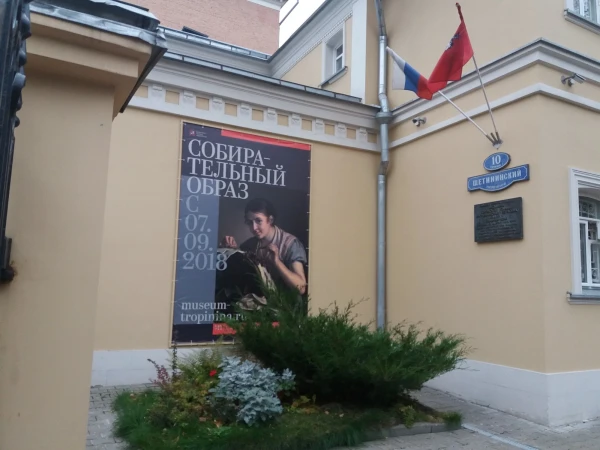 музей художника Тропинина