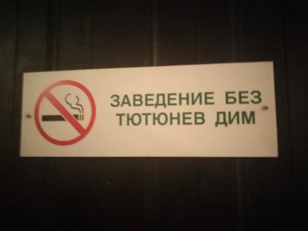 Заведение без табачного дыма