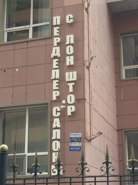 так по-казахски звучит - салон штор
