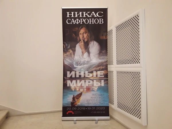 Выставка Никаса Сафронова Иные миры