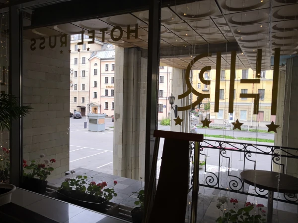Russ hotel 4*