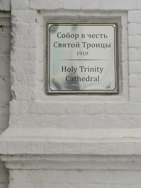 Троицкий собор