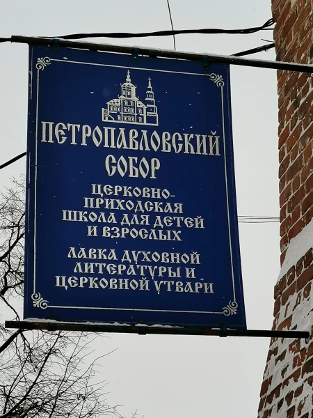 Казань. Петропавловский собор.