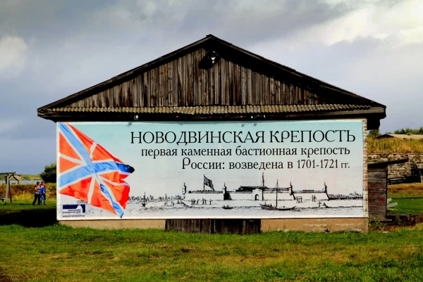 Новодвинская крепость