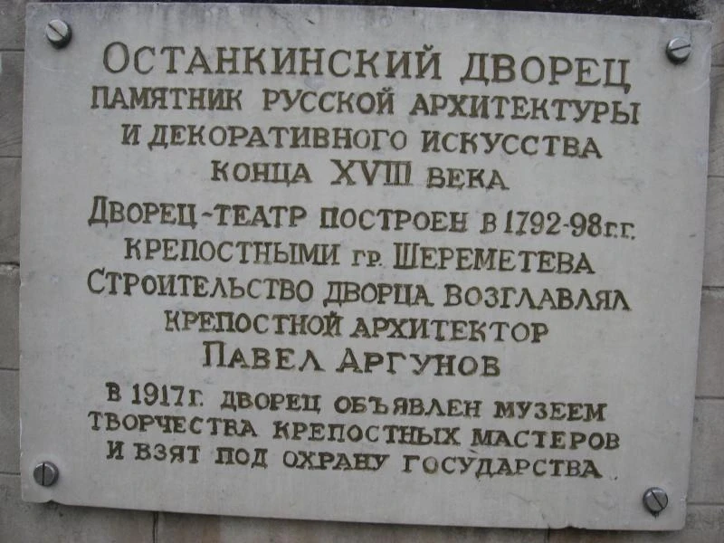 Музей-усадьба Останкино, г. Москва