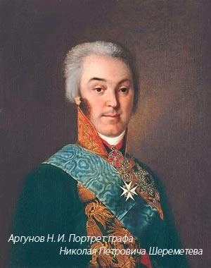 Н.П. Шереметев