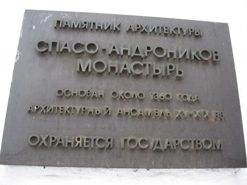 Спасо-Андронников мужской монастырь