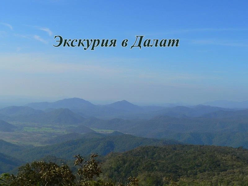 Вьетнам Далат