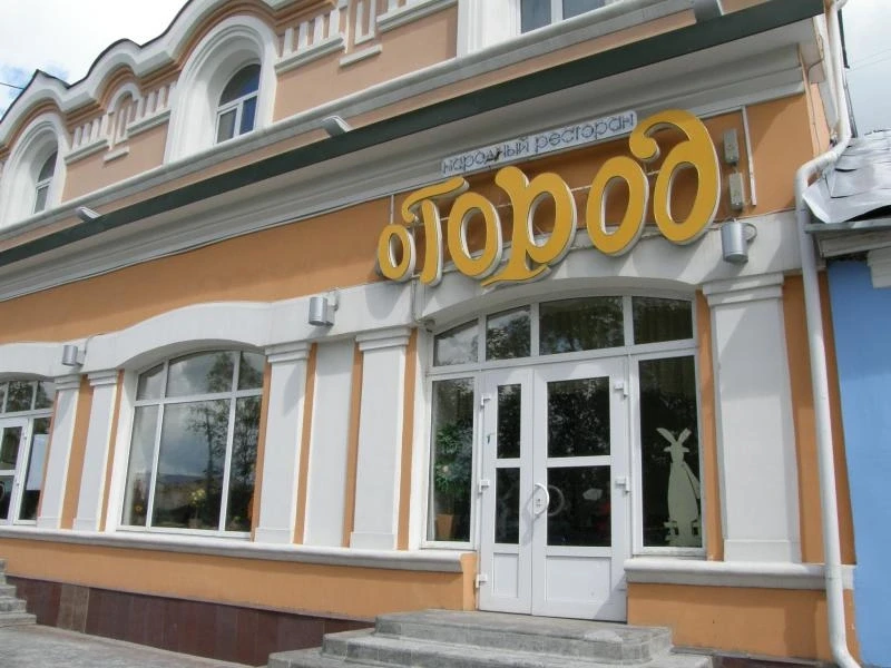 "Воспетый" мною народный ресторан "Огород"