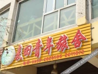 Mai Tian Youth Hostel 3*