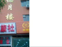 Deyuelou Hotel