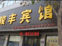 Junfeng Inn