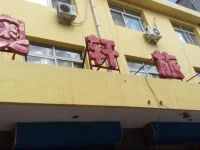 Aoxuan Inn 
