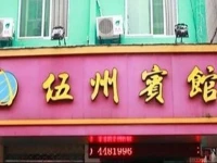 Wuzhou Guesthouse 