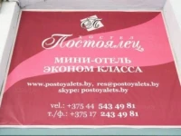Postoyalec  / Постоялец  