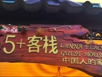 Five Plus Guesthouse(5+е®ўж €жљ№зІ’еє—) 