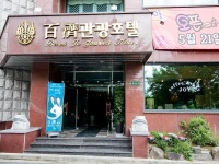 Baekje Tourist Hotel 3*