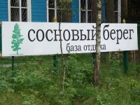 Sosnovyy bereg / Сосновый берег 