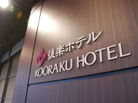 Okayama Koraku Hotel 3*