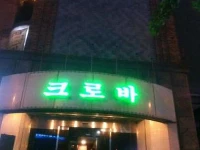 Clover Tourist Hotel 3*