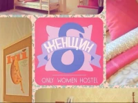 8 вумен хостел 3*