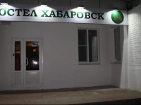 Khabarovsk B&amp;B Hostel na Amurskiy