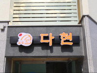 Hostel Dahyun