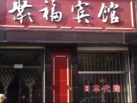 Jufu Hotel 