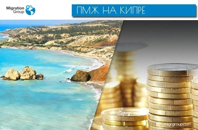 ПМЖ на Кипре. Сколько стоит и как инвестировать в недвижимость