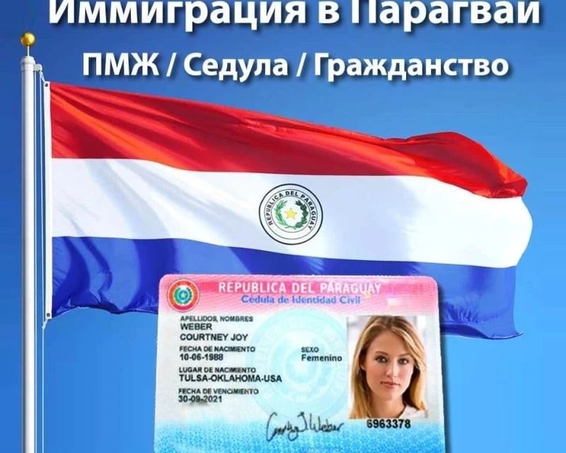 Гражданство Парагвая: что известно о программе на данный момент